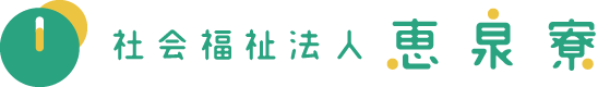 社会福祉法人 恵泉寮