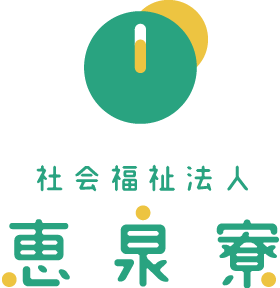 社会福祉法人　恵泉寮