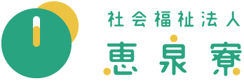 社会福祉法人 恵泉寮