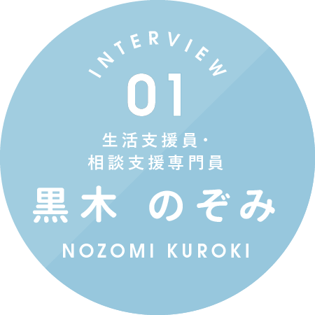 生活支援員・相談支援専門員 黒木 のぞみ NOZOMI KUROKI